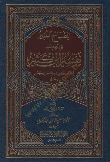 El-Misbahul-Münir fi Tehzib Tefsir İbn Kesir - المصباح المنير في تهذيب تفسير ابن كثير
