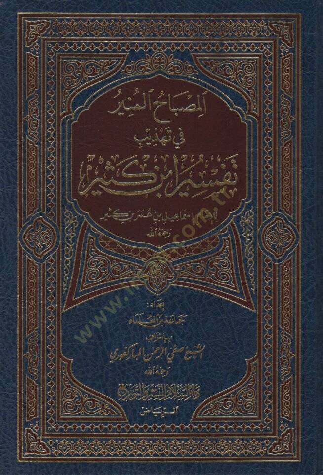 El-Misbahul-Münir fi Tehzib Tefsir İbn Kesir - المصباح المنير في تهذيب تفسير ابن كثير - 1
