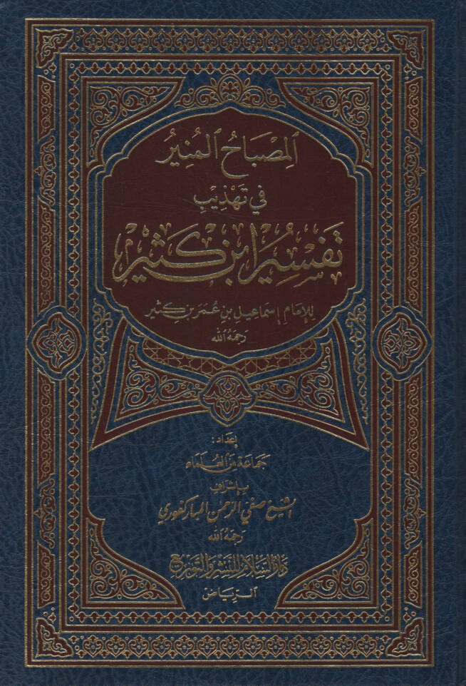 El-Misbahul-Münir fi Tehzib Tefsir İbn Kesir - المصباح المنير في تهذيب تفسير ابن كثير - 1