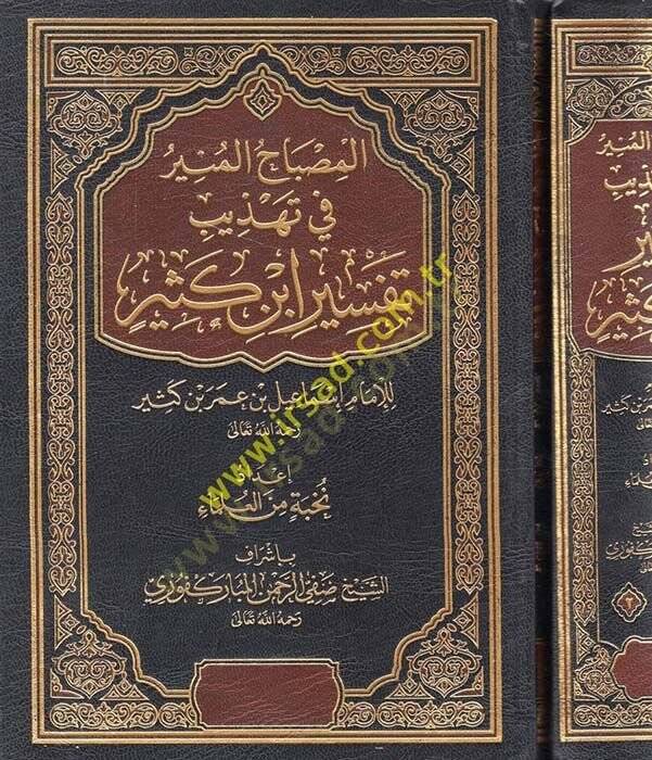 el-Misbahul-Münir fi Tehzib Tefsir ibn Kesir - المصباح المنير في تهذيب تفسير إبن كثير - 1