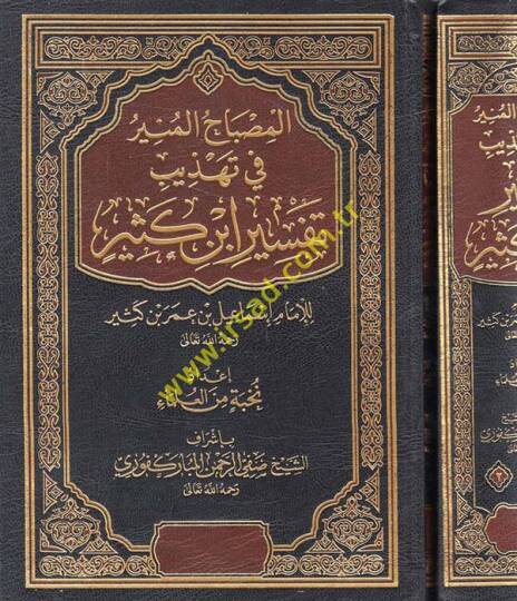 el-Misbahul-Münir fi Tehzib Tefsir ibn Kesir - المصباح المنير في تهذيب تفسير إبن كثير