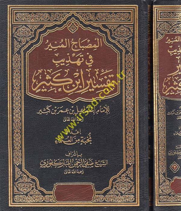 el-Misbahul-Münir fi Tehzib Tefsir ibn Kesir - المصباح المنير في تهذيب تفسير إبن كثير - 1