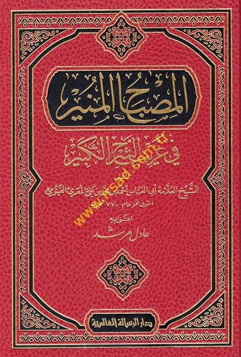 El-Misbahül-Münir Fi Garibiş-Şerhil-Kebir - المصباح المنير في غريب الشرح الكبير - 1