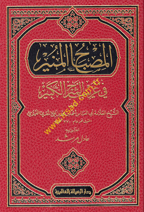 El-Misbahül-Münir Fi Garibiş-Şerhil-Kebir - المصباح المنير في غريب الشرح الكبير - 1