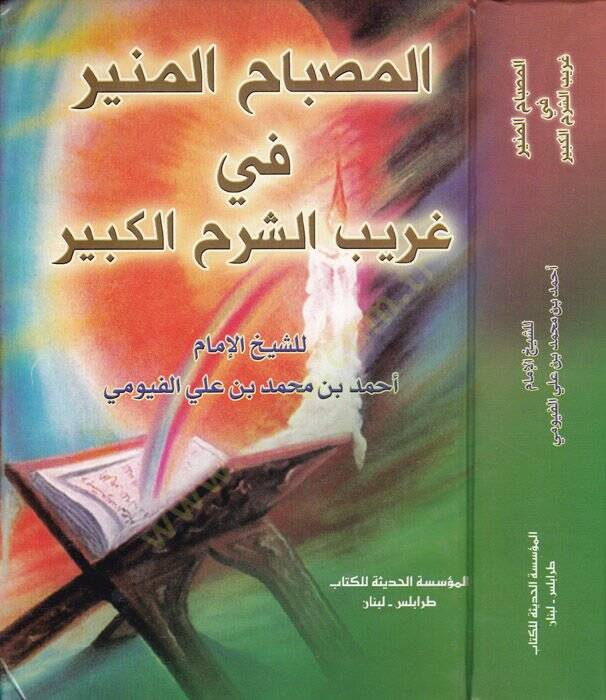 El-Misbahül-Münir fi Garibiş-Şerhil-Kebir - المصباح المنير في غريب الشرح الكبير - 1