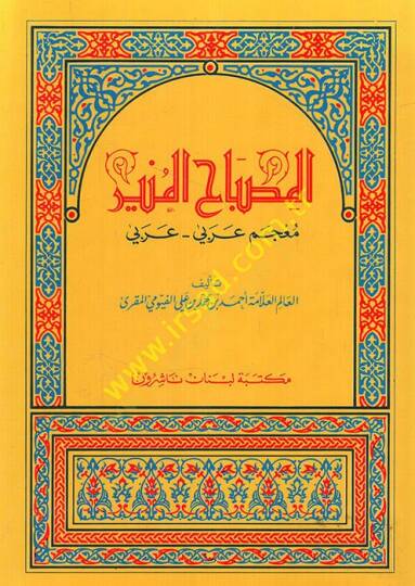 El-Misbahül-Münir  - المصباح المنير معجم عربي - عربي