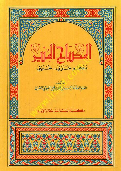 El-Misbahül-Münir  - المصباح المنير معجم عربي - عربي - 1