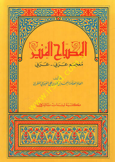 El-Misbahül-Münir  - المصباح المنير معجم عربي - عربي