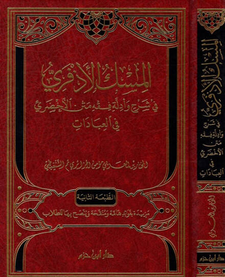 el-Miskül-ezferi  - المسك الأذفري في شرح وأدلة فقه متن الأخضري في العبادات