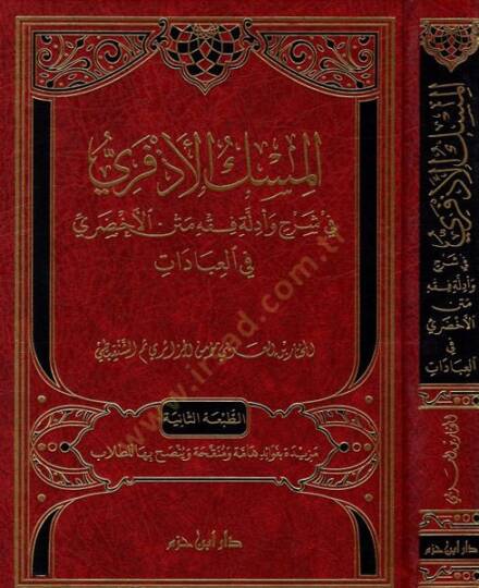 el-Miskül-ezferi  - المسك الأذفري في شرح وأدلة فقه متن الأخضري في العبادات