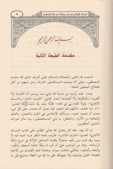 el-Miskül-ezferi  - المسك الأذفري في شرح وأدلة فقه متن الأخضري في العبادات - 2