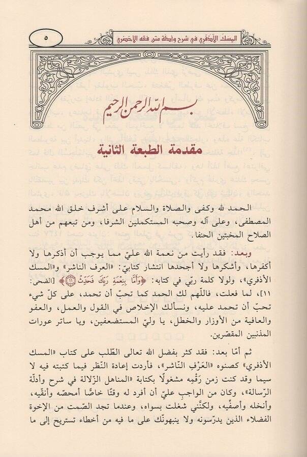 el-Miskül-ezferi  - المسك الأذفري في شرح وأدلة فقه متن الأخضري في العبادات - 2