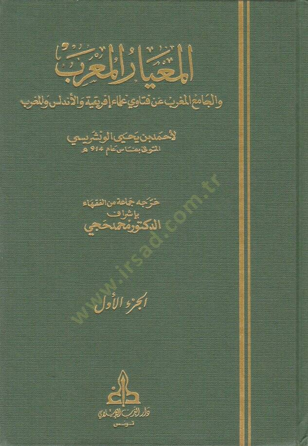 El-Miyarül-Muarrab vel-Camiül-Mugrib an Fetava Ulemai İfrikiyye vel-Endelüs vel-Magrib - المعيار المعرب والجامع المغرب عن فتاوي علماء إفريقية والأندلس والمغرب - 1