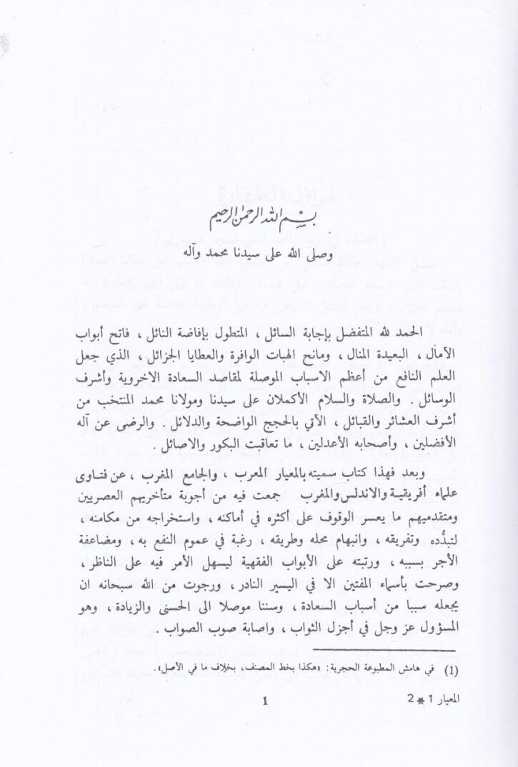El-Miyarül-Muarrab vel-Camiül-Mugrib an Fetava Ulemai İfrikiyye vel-Endelüs vel-Magrib - المعيار المعرب والجامع المغرب عن فتاوي علماء إفريقية والأندلس والمغرب - 2