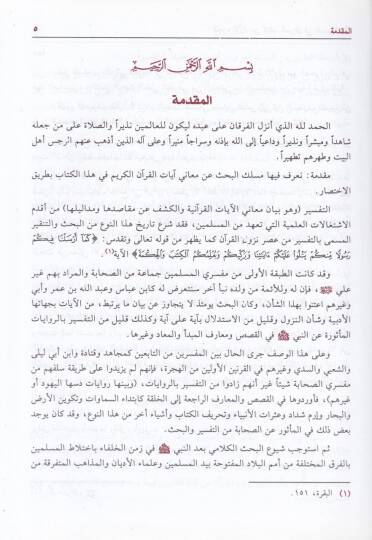 El-Mizan fi Tefsiril-Kuran  - الميزان في تفسير القرآن - 2