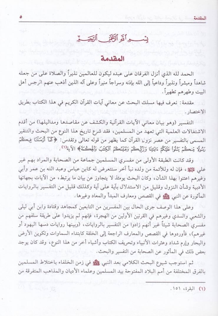 El-Mizan fi Tefsiril-Kuran  - الميزان في تفسير القرآن - 2