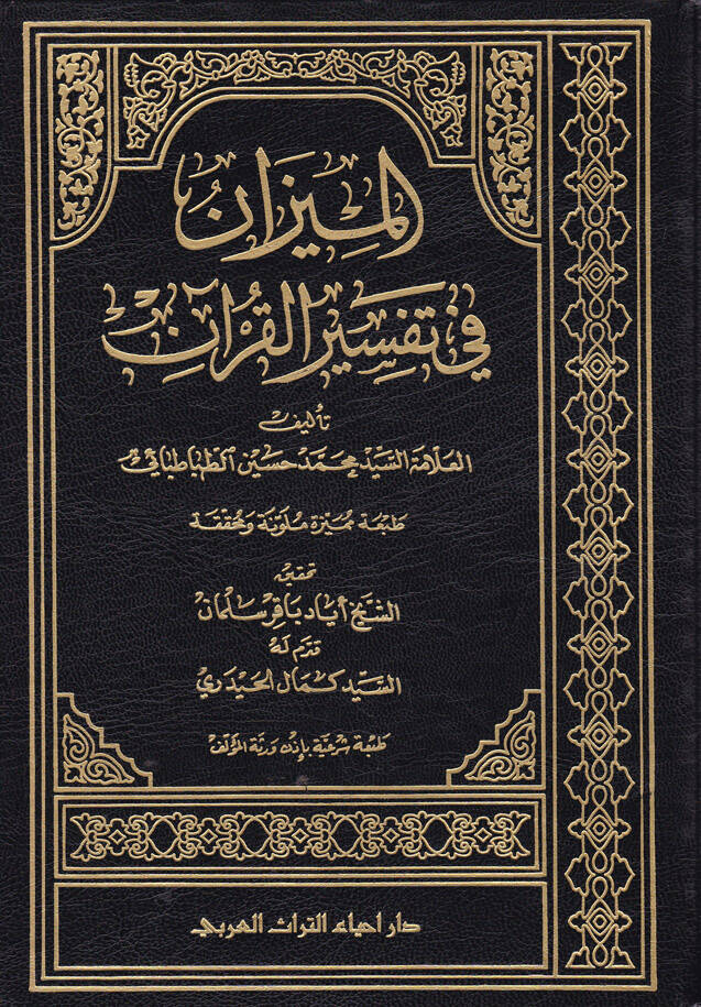 El-Mizan fi Tefsiril-Kuran  - الميزان في تفسير القرآن - 1