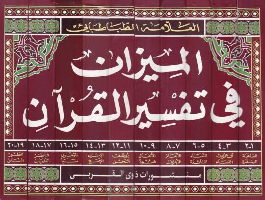 El-Mizan fi Tefsiril-Kuran  - الميزان في تفسير القرآن - 2