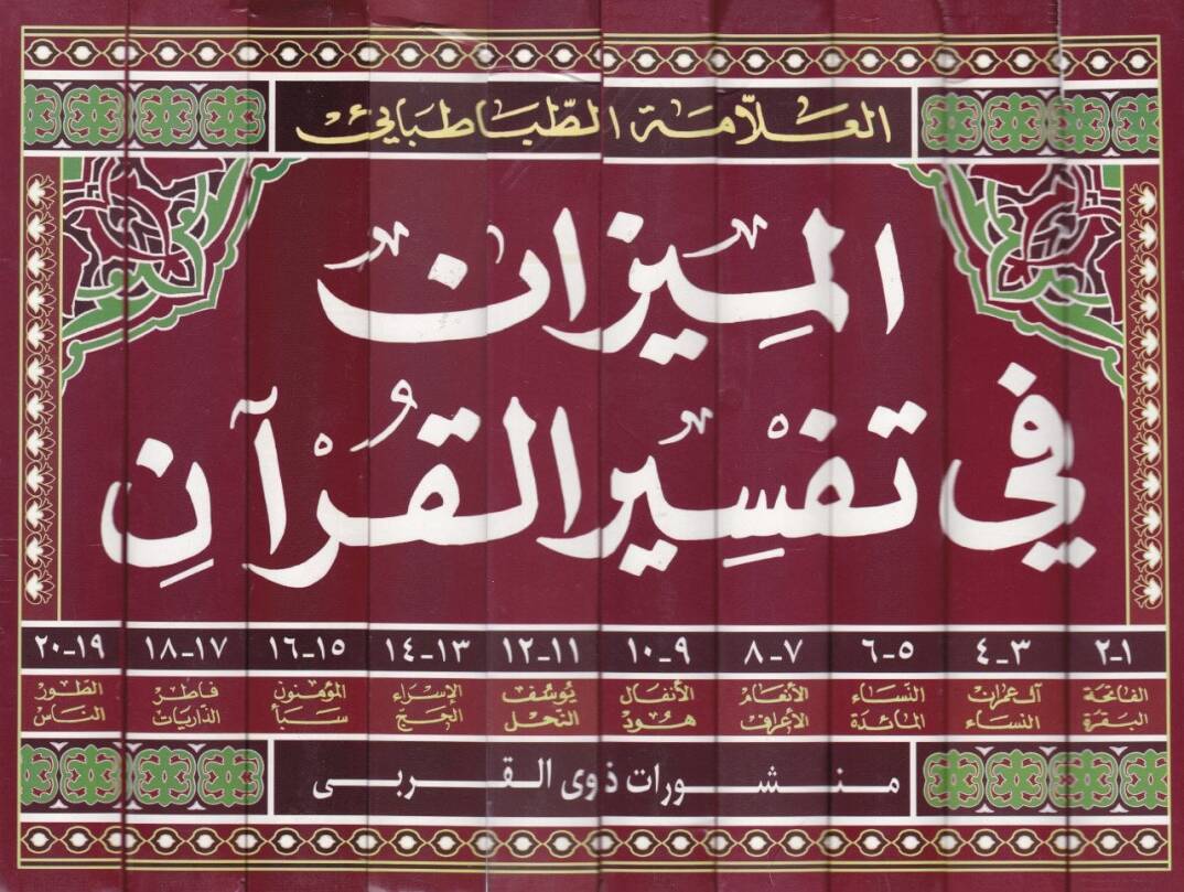 El-Mizan fi Tefsiril-Kuran  - الميزان في تفسير القرآن - 2