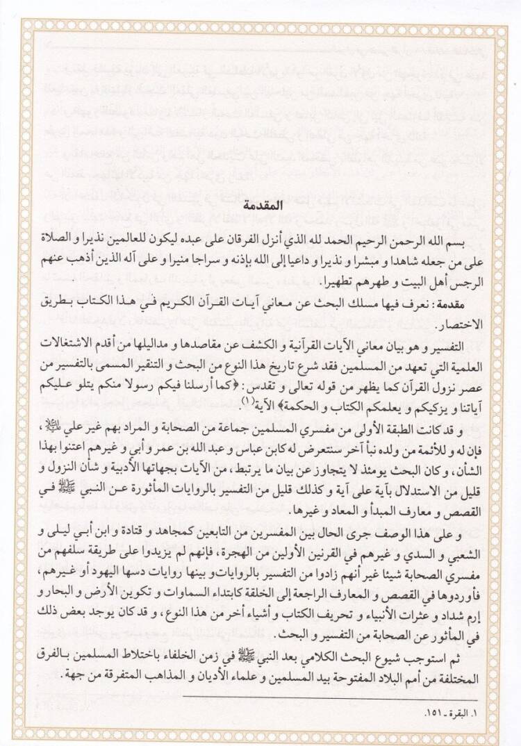 El-Mizan fi Tefsiril-Kuran  - الميزان في تفسير القرآن - 3