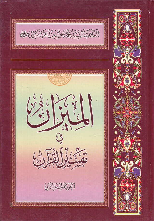 El-Mizan fi Tefsiril-Kuran  - الميزان في تفسير القرآن - 1