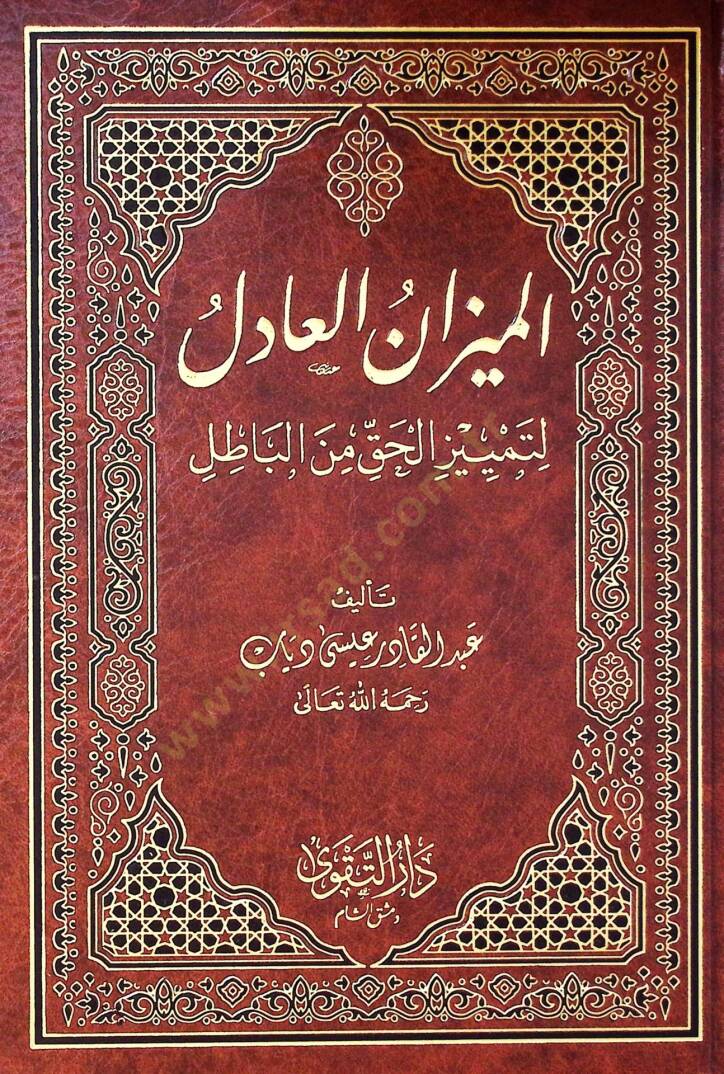 El-Mizanül-Adil li-Temyizil-Hak minel-Batıl - الميزان العادل لتمييز الحق عن الباطل - 1