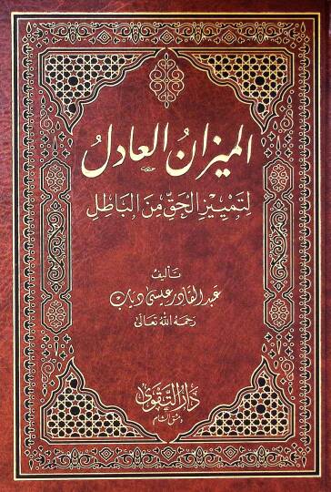 El-Mizanül-Adil li-Temyizil-Hak minel-Batıl - الميزان العادل لتمييز الحق عن الباطل