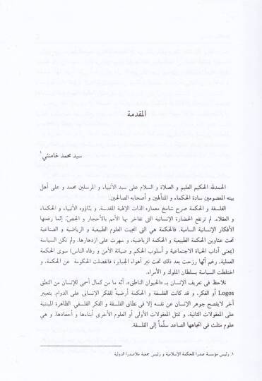 El-Molla Sadra vel-Felsefetül-Alemiyyetil-Muasıra Buhusu Mutemeril-Molla Sadra - الملا صدرا والفلسفة العالمية المعاصرة - 2
