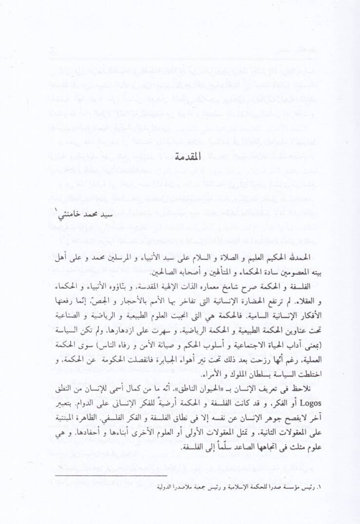 El-Molla Sadra vel-Felsefetül-Alemiyyetil-Muasıra Buhusu Mutemeril-Molla Sadra - الملا صدرا والفلسفة العالمية المعاصرة - 2
