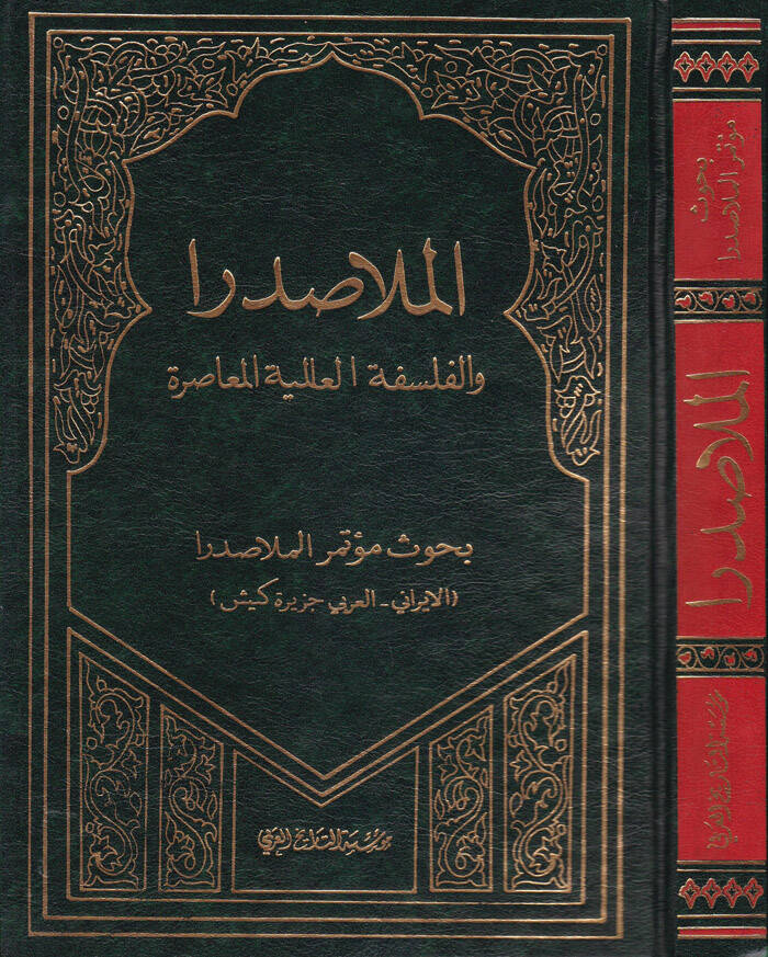 El-Molla Sadra vel-Felsefetül-Alemiyyetil-Muasıra Buhusu Mutemeril-Molla Sadra - الملا صدرا والفلسفة العالمية المعاصرة - 1