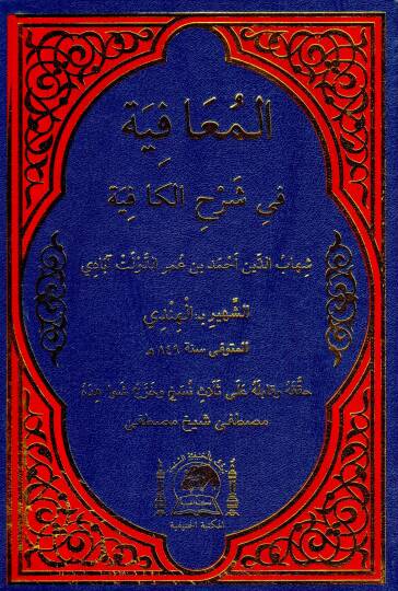 el-Muafiye fi Şerhil-Kafiye  - المعافية في شرح الكافية