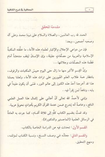 el-Muafiye fi Şerhil-Kafiye  - المعافية في شرح الكافية - 2