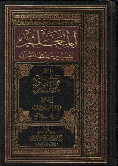 El Mualim li Teysiril Hifzil Kuran muzeyyelen bi Mevduatil Kuran ve Tefsiri Kelimatil Kuran ve Muteşabihatil Kuran mea Mulhak Fadailil Kuran - المعلم لتيسير حفظ القرآن مذيلا ب موضوعات القرآن و تفسير كلمات القرآن و متشابهات القرآن مع ملحق فضائل القرآن