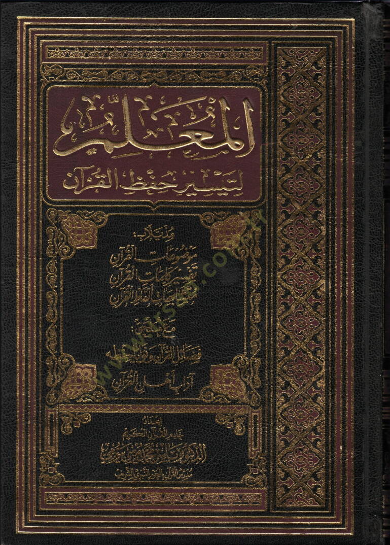 El Mualim li Teysiril Hifzil Kuran muzeyyelen bi Mevduatil Kuran ve Tefsiri Kelimatil Kuran ve Muteşabihatil Kuran mea Mulhak Fadailil Kuran - المعلم لتيسير حفظ القرآن مذيلا ب موضوعات القرآن و تفسير كلمات القرآن و متشابهات القرآن مع ملحق فضائل القرآن - 1