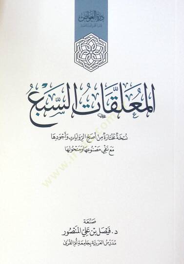 El Muallakat Es Seba - المعلقات السبع