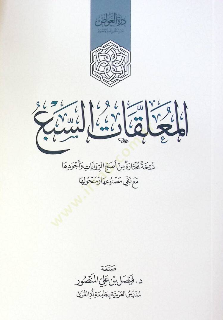 El Muallakat Es Seba - المعلقات السبع - 1