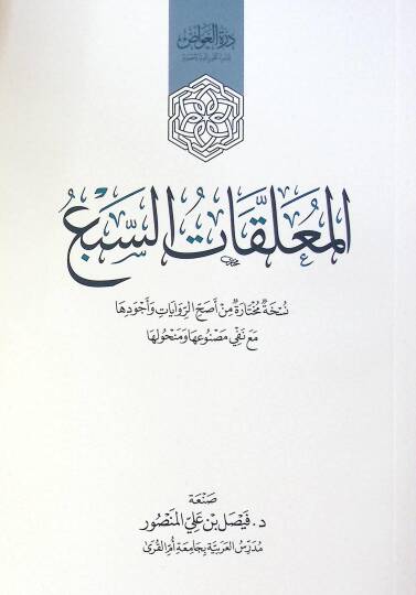 El Muallakat Es Seba - المعلقات السبع