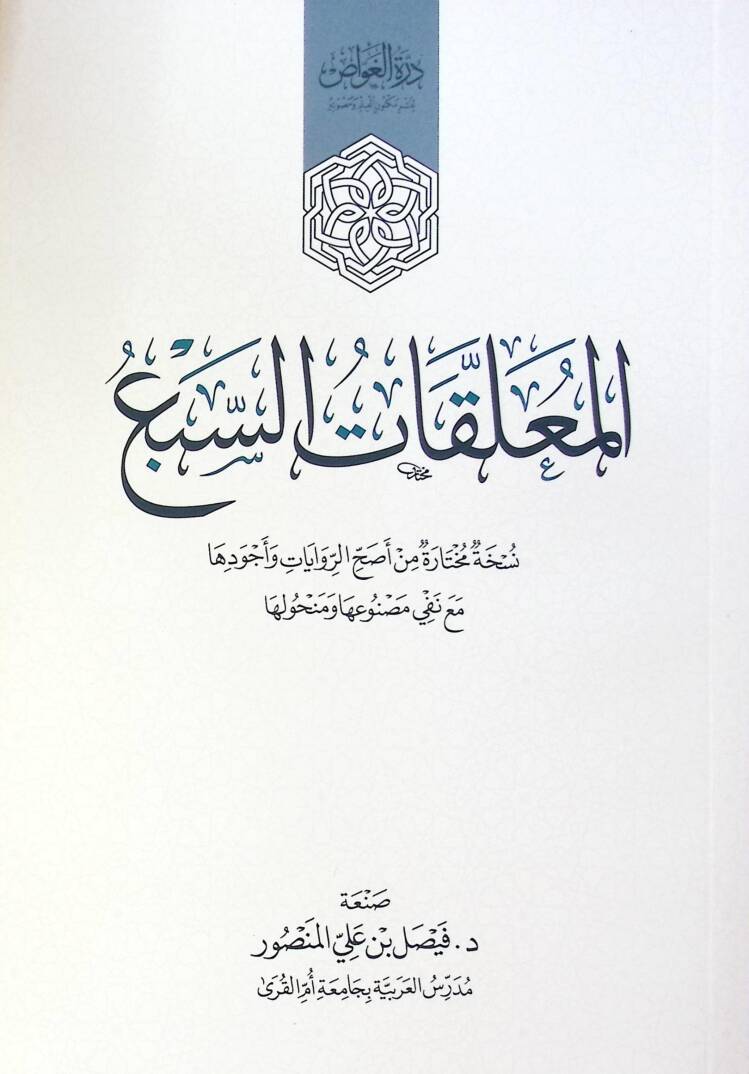 El Muallakat Es Seba - المعلقات السبع - 1