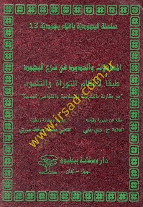 El-Muamelat vel-Hudud fiş-Şeril-Yahud Tabakan li-Ahkamit-Tevrat vet-Talmud maa Mukarene biş-Şeriatil-İslamiyye vel-Kavaninil-Medine - المعاملات والحدود في شرع اليهود طبقا لأحكام التوراة والتلمود مع مقارنة بالشريعة الإسلامية والقوانين المدنية - 1