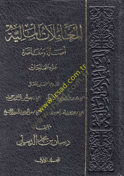 El-Muamelatül-Maliyye Asale ve Muasara  - المعاملات المالية أصالة ومعاصرة - 1