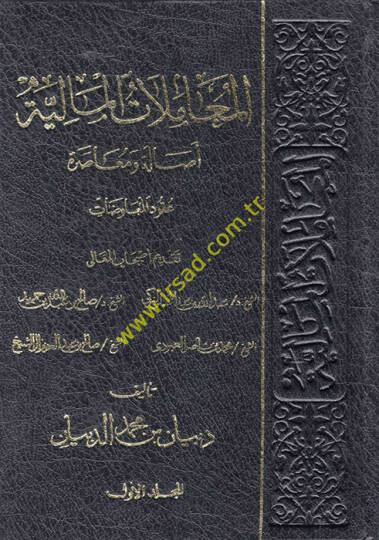 El-Muamelatül-Maliyye Asale ve Muasara  - المعاملات المالية أصالة ومعاصرة