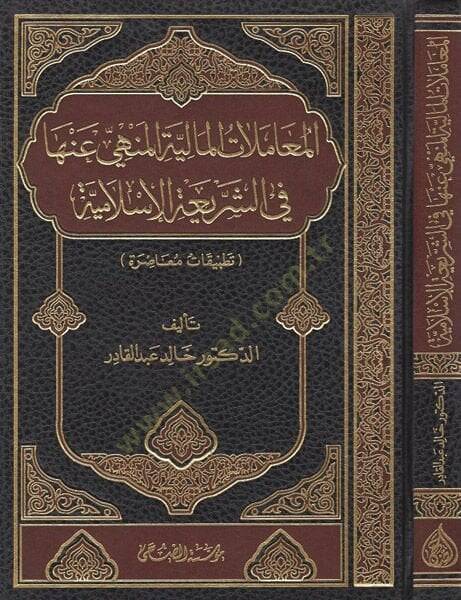 El-Muamelatül-Maliyye El-Menhey anha fiş-Şeriatil-İslam Tatbikatül-Muasıra - المعاملات المالية المنهي عنها في الشريعة الإسلامية تطبيقات معاصرة - 1
