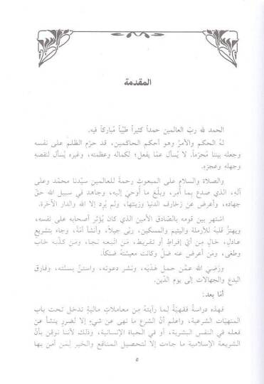 El-Muamelatül-Maliyye El-Menhey anha fiş-Şeriatil-İslam Tatbikatül-Muasıra - المعاملات المالية المنهي عنها في الشريعة الإسلامية تطبيقات معاصرة - 2