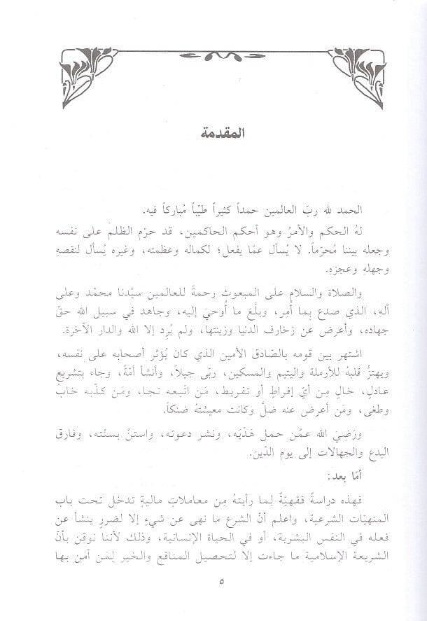 El-Muamelatül-Maliyye El-Menhey anha fiş-Şeriatil-İslam Tatbikatül-Muasıra - المعاملات المالية المنهي عنها في الشريعة الإسلامية تطبيقات معاصرة - 2