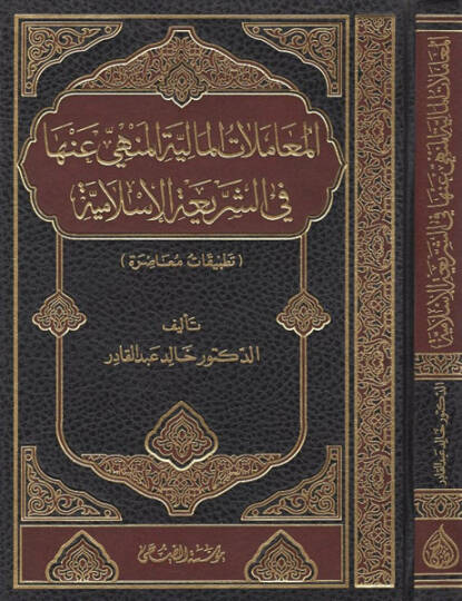 El-Muamelatül-Maliyye El-Menhey anha fiş-Şeriatil-İslam Tatbikatül-Muasıra - المعاملات المالية المنهي عنها في الشريعة الإسلامية تطبيقات معاصرة