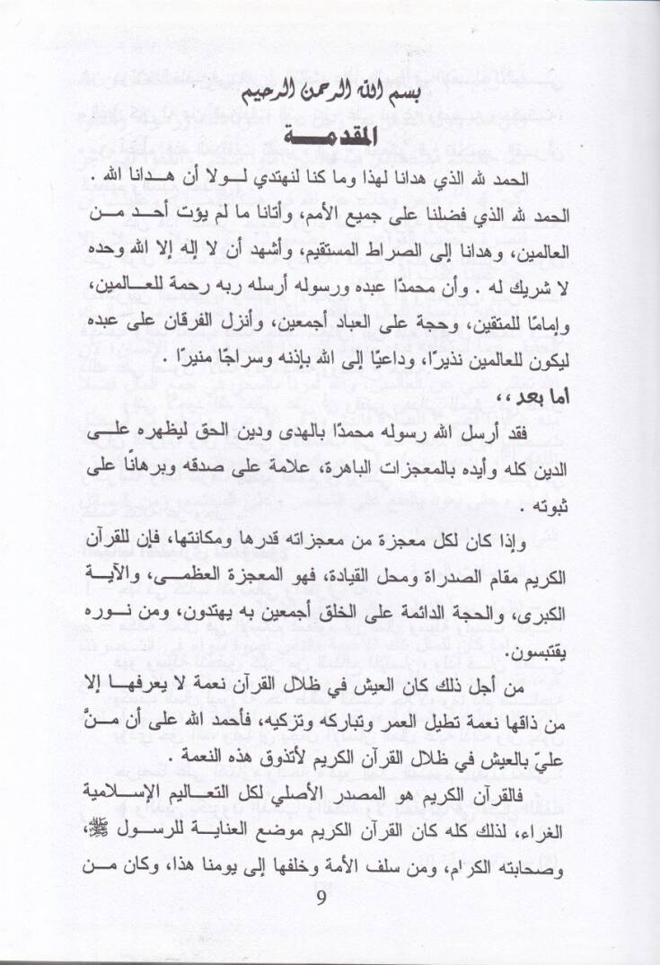 el-Muamelatul-Maliyye fil-Ukudil-İslamiyye  beynel-İmamil-Ulusi vel-Mezahibul-Fıkhiyye - المعاملات المالية في العقود الإسلامية بين الإمام الألوسي والمذاهب الفقهية - 2
