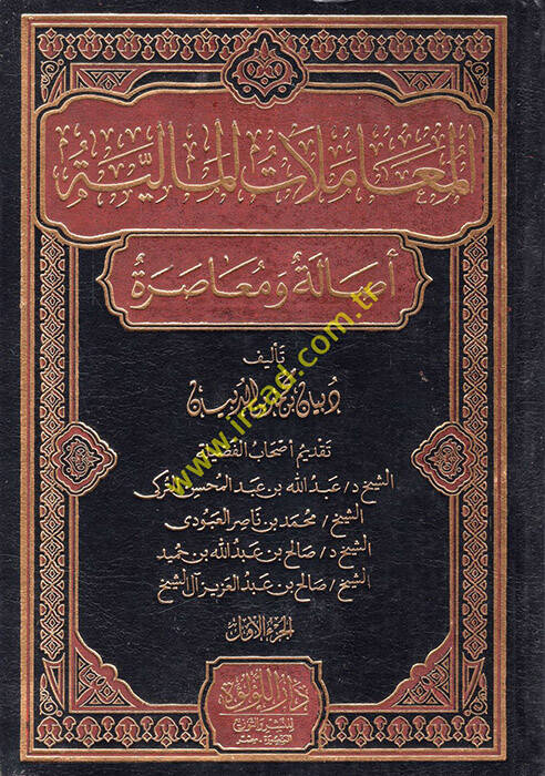 el-Muamelatül-maliyye - المعاملات المالية أصالة و معاصرة - 1