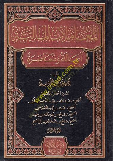 el-Muamelatül-maliyye  - المعاملات المالية أصالة و معاصرة