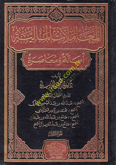 el-Muamelatül-maliyye  - المعاملات المالية أصالة و معاصرة - 1