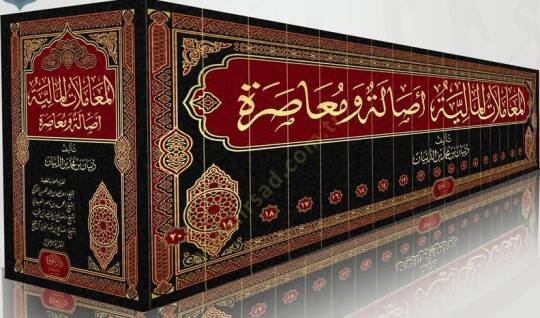 el-Muamelatül-maliyye  - المعاملات المالية أصالة و معاصرة - 2